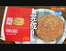 【番外編】揚げビッグマックと揚げてりやきマックバーガー作ってみた！