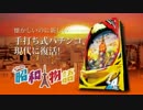 【パチンコPV】手打ち式パチンコCR昭和物語（A-gon)