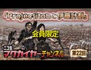 ニコ生マクガイヤーゼミ 第11回 延長戦「これも全て、伊藤計劃の計画なんじゃないか?」