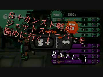 【splatoon】無印ジェットスイーパーを極める！part-1【S+９９】