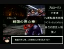 ゆっくりDEナムコクロスカプコン実況　part3