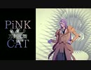 【MMD刀剣乱舞】PiNK CAT【AviUtl】