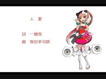 【猫村いろはV4】人妻【カバー曲】
