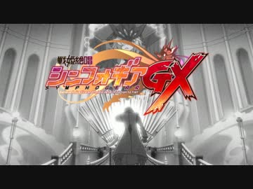 【MAD】博士絶唱ウェルフォギア【GX OP】