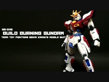 ビルドバーニングガンダムを少し手を加えて作ってみた