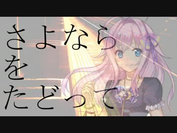 【闇音レンリ】 さよならをたどって 【UTAUカバー】