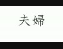 【漢字に秘められた真実】「嫁」と「夫」と「婦」と「佛」