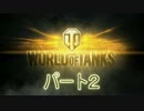 【WoT】迷戦車で行きましょうPart2【ゆっくり実況】