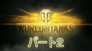 【WoT】迷戦車で行きましょうPart2【ゆっくり実況】