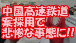 【速報】 インドネシア、中国高速鉄道案採用で悲惨な事態に！！