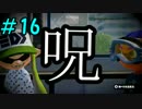 【実況】シャープで塗っていこうな　＃１６　ガチエリア【splatoon】