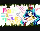 【演奏してみた】ハロー・ニューワールド【ピアニカ】