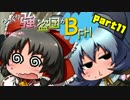 【ゆっくり実況】ゆっくり強盗団がBFH part11