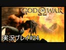 ゴッド・オブ・ウォーを初見で実況プレイ Part24