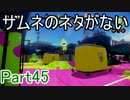 ぼやきながらスプラトゥーン Part45