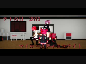 【テトの日2015】テトさん31人でマイルームディスコナイト【MikuMikuDance】