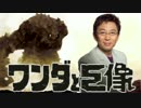 ワンダと巨像に筋肉番付の実況を付けてみた