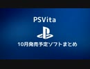 【PSVita】2015年10月発売予定ソフトまとめ
