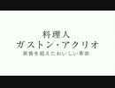 『料理人ガストン・アクリオ 美食を超えたおいしい革命』予告編