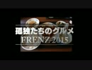 【FRENZ2015】孤独たちのグルメ【悪だ組】