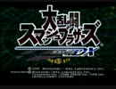大乱闘スマッシュブラザーズ大決戦！part0