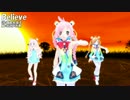 【Rana33874_V4I】Believe【MMD】【カバー】