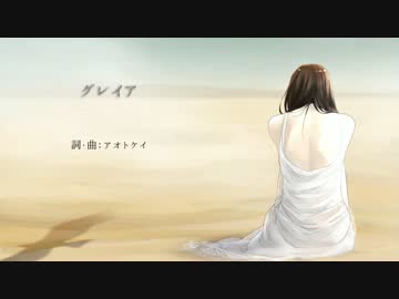 グレイア/feat.初音ミクDark