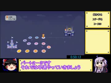【ゆっくり＆結月ゆかり】スーパーマリオメーカー part2-3
