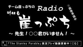 【雑談】チーム崖っぷちのRadio明日も崖っぷち（9/26）#3【ラジオ】
