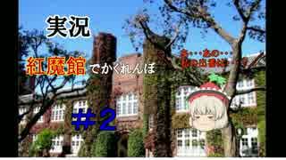 【謎解き】 紅魔館でかくれんぼ！「東方客蓮冒」 2人目