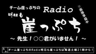 【雑談】チーム崖っぷちのRadio明日も崖っぷち（9/26）#4【ラジオ】
