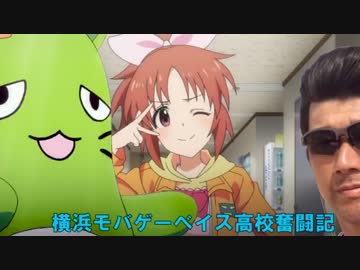 【パワプロ2014栄冠ナイン】横浜モバゲーベイス高校奮闘記　第43話