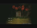 ナタと織野のホラーゲーム実況【恐怖の森　増量版】part6