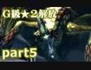 【実況】G級肉食系女子を目指してMH4G実況プレイpart5