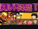 【パズドラ】 1から始めるパズドラ攻略　スルト降臨