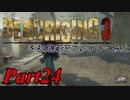 デッドライジング3を初見実況プレイしてみた【Part24】