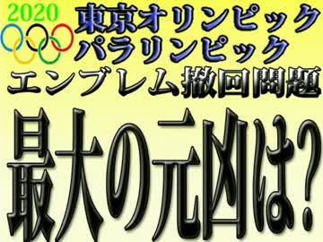 山田丸太郎のニュースな動画　東京五輪エンブレム問題徹底追及　前半戦