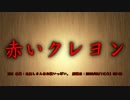 【洒落怖part1より】その31 赤いクレヨン