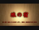 【洒落怖part1より】その32　旅の宿