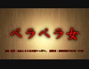 【洒落怖part1より】その33 ペラペラ女