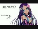 【メルリ】眠リノ底ニ咲ク【オリジナル曲】