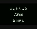 【人力あんスタ　高峯翠くん　に】/う/そ/つ/き/【調声晒し】