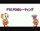 ドラミドロとは ドラミドロとは 単語記事 ニコニコ大百科