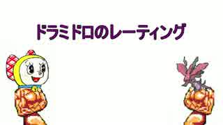 ポケモンoras ドラミドロのレーティング Part 3 ニコニコ動画
