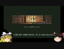 ゆっくりフロントミッション1ST:USN編part14【ゆっくり実況】