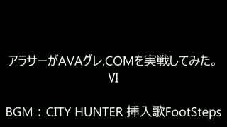 アラサーがAVAグレ.COMを実戦してみた。Part:6