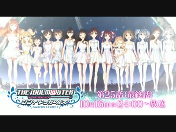 「アイドルマスター シンデレラガールズ」第25話(最終話)放送告知CM