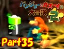 【バンカズ2】熊と鳥の逆襲を温かい目で見守る【初見実況】Part35