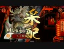 【戦国大戦】占拠の采配VS精鋭上洛【正三位B】