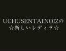 UCHUSENTAI:NOIZの新しいRADIO☆2015/09/25
